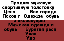 Продам мужскую спортивную толстовку. › Цена ­ 850 - Все города, Псков г. Одежда, обувь и аксессуары » Мужская одежда и обувь   . Бурятия респ.,Улан-Удэ г.